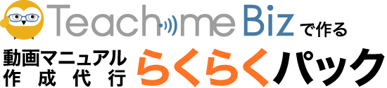Teachme Bizで作る動画マニュアル作成代行らくらくパック