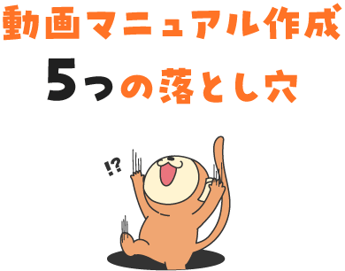 動画マニュアル作成 5つの落とし穴